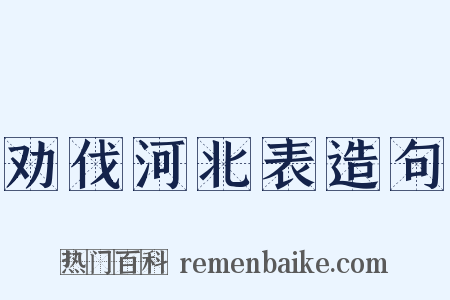 劝伐河北表造句是什么意思的图片